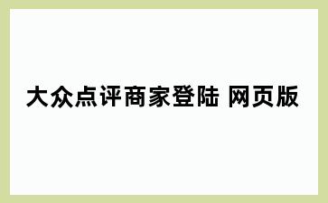大众点评商家登陆 网页版